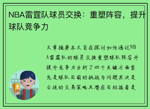 NBA雷霆队球员交换：重塑阵容，提升球队竞争力